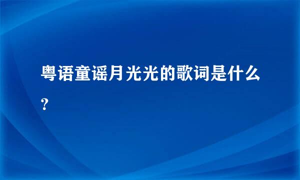 粤语童谣月光光的歌词是什么？