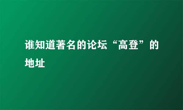 谁知道著名的论坛“高登”的地址