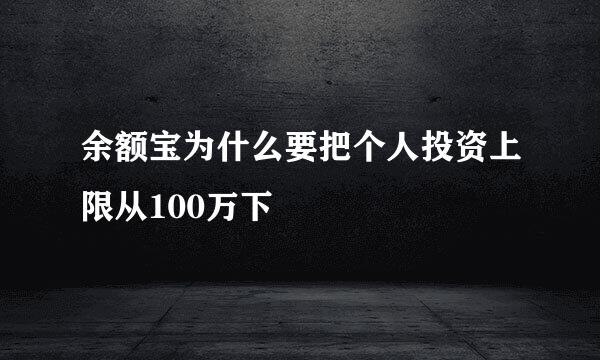 余额宝为什么要把个人投资上限从100万下