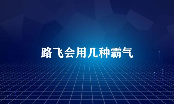 路飞会用几种霸气