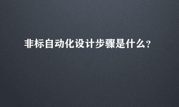 非标自动化设计步骤是什么？