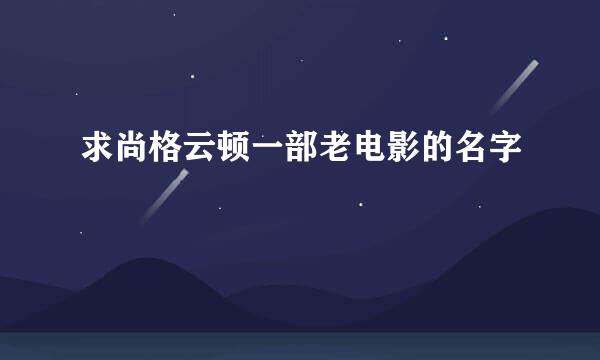 求尚格云顿一部老电影的名字