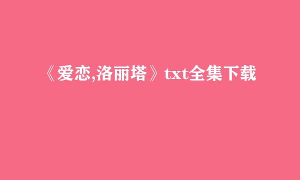 《爱恋,洛丽塔》txt全集下载