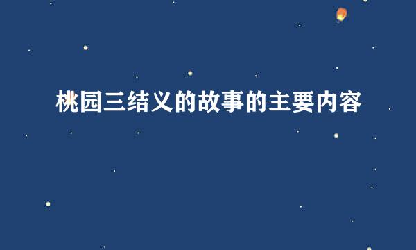 桃园三结义的故事的主要内容