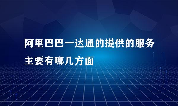 阿里巴巴一达通的提供的服务主要有哪几方面