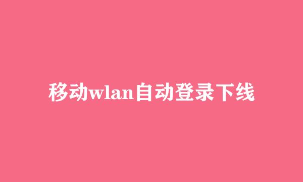 移动wlan自动登录下线