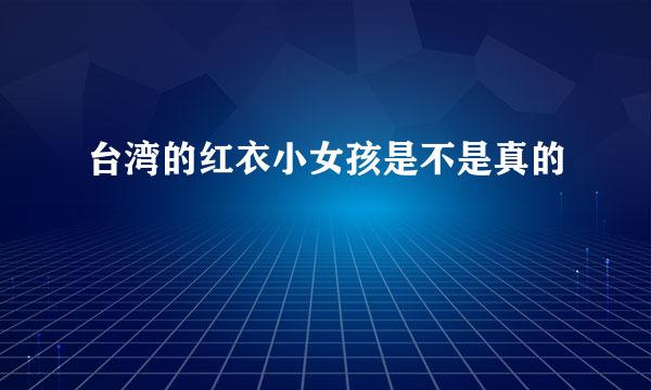 台湾的红衣小女孩是不是真的