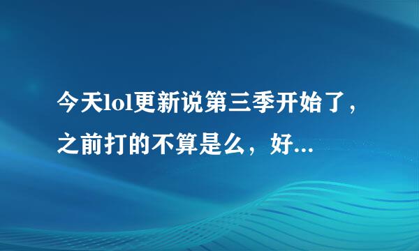 今天lol更新说第三季开始了，之前打的不算是么，好像是第二赛季的