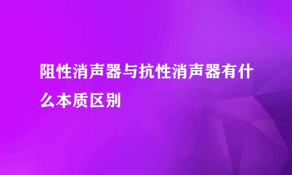 阻性消声器与抗性消声器有什么本质区别