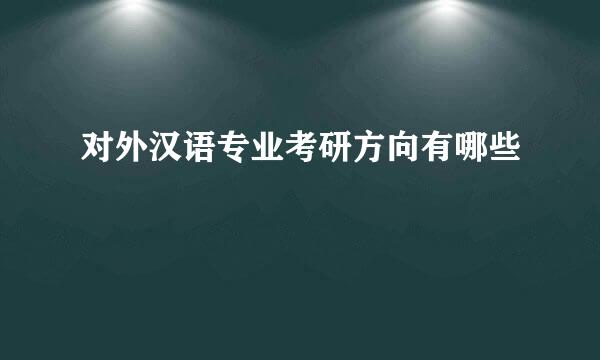 对外汉语专业考研方向有哪些