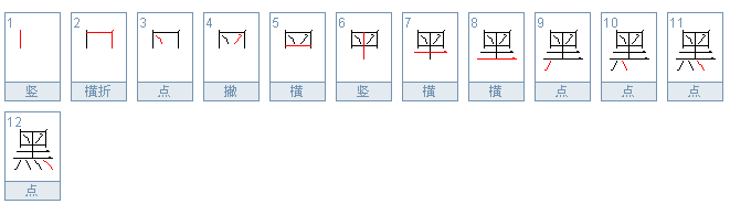 “黑”字组三个字的词语有哪些？