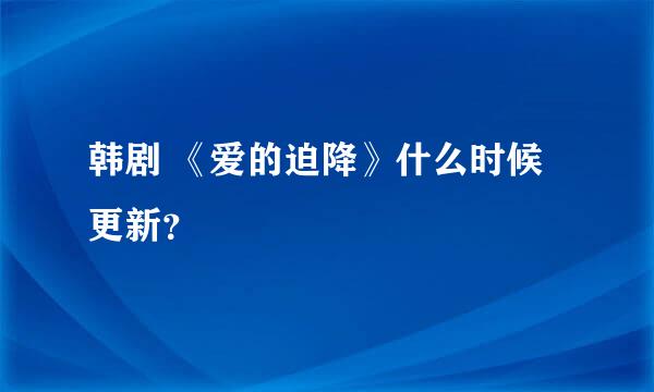 韩剧 《爱的迫降》什么时候更新？