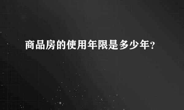 商品房的使用年限是多少年？