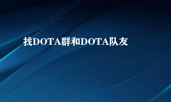 找DOTA群和DOTA队友