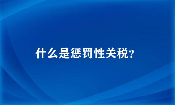 什么是惩罚性关税？