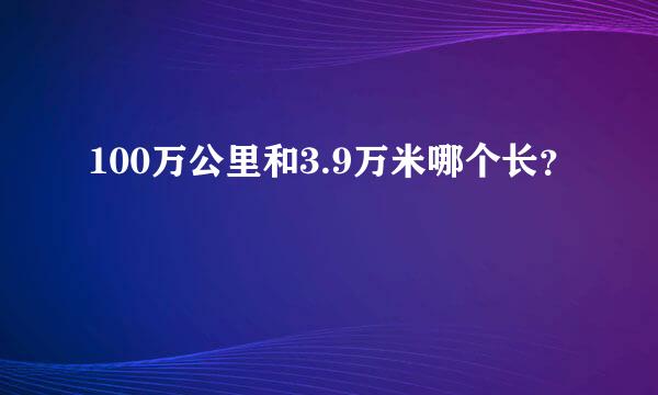 100万公里和3.9万米哪个长？