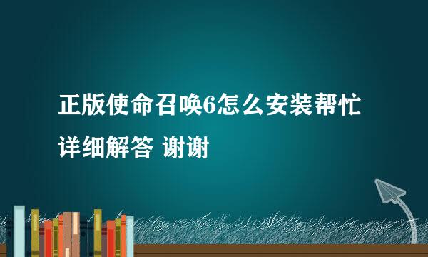 正版使命召唤6怎么安装帮忙详细解答 谢谢