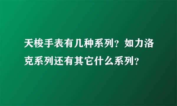 天梭手表有几种系列？如力洛克系列还有其它什么系列？