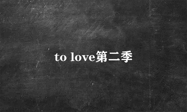 to love第二季