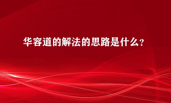 华容道的解法的思路是什么？