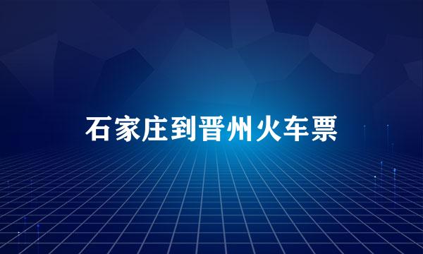 石家庄到晋州火车票