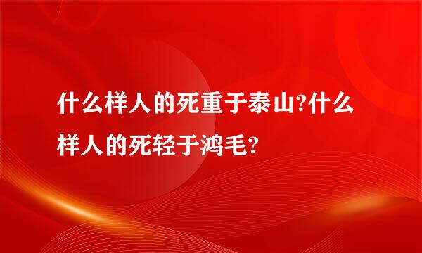 什么样人的死重于泰山?什么样人的死轻于鸿毛?