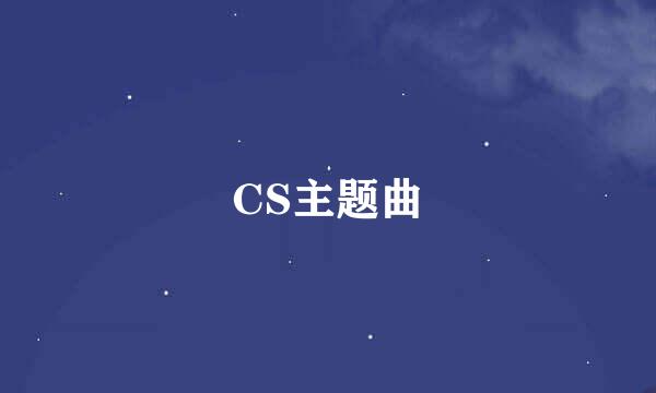 CS主题曲