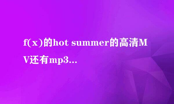 f(x)的hot summer的高清MV还有mp3还有中文歌词。