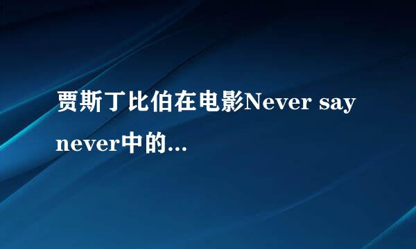 贾斯丁比伯在电影Never say never中的这首歌叫什么名字？