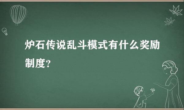 炉石传说乱斗模式有什么奖励制度？