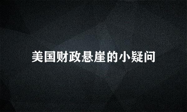 美国财政悬崖的小疑问