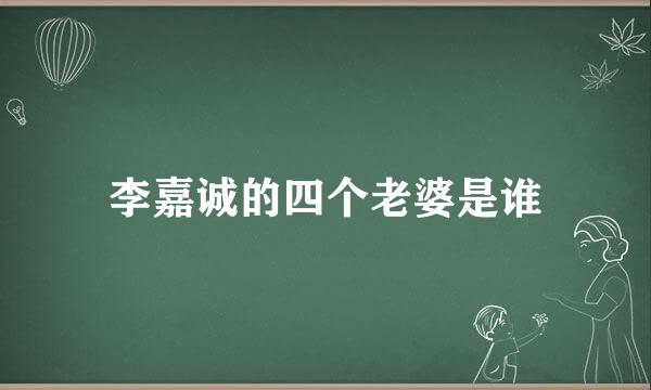 李嘉诚的四个老婆是谁