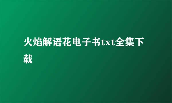 火焰解语花电子书txt全集下载