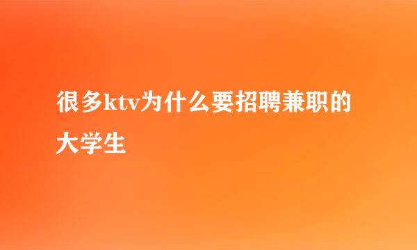 很多ktv为什么要招聘兼职的大学生