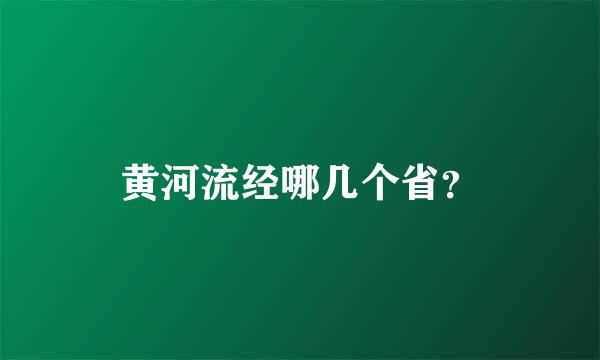 黄河流经哪几个省？