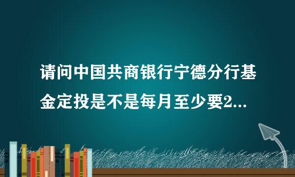 请问中国共商银行宁德分行基金定投是不是每月至少要200元,有没有每月100元的基金定投?