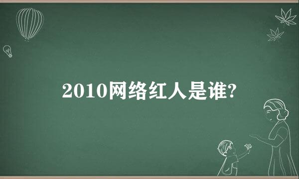 2010网络红人是谁?