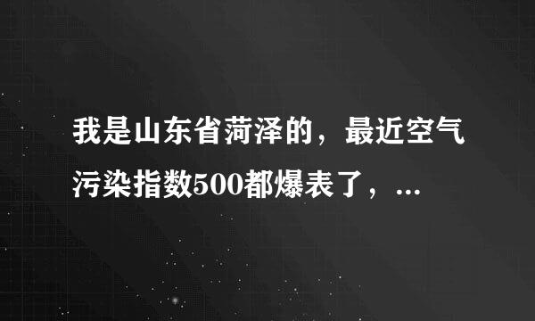 我是山东省菏泽的，最近空气污染指数500都爆表了，教育局怎么不安排放假？