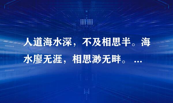 人道海水深，不及相思半。海水廖无涯，相思渺无畔。 请问这句话是什么意思啊？