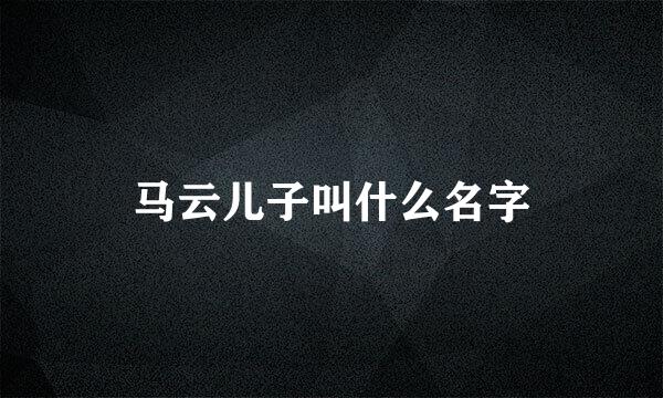 马云儿子叫什么名字