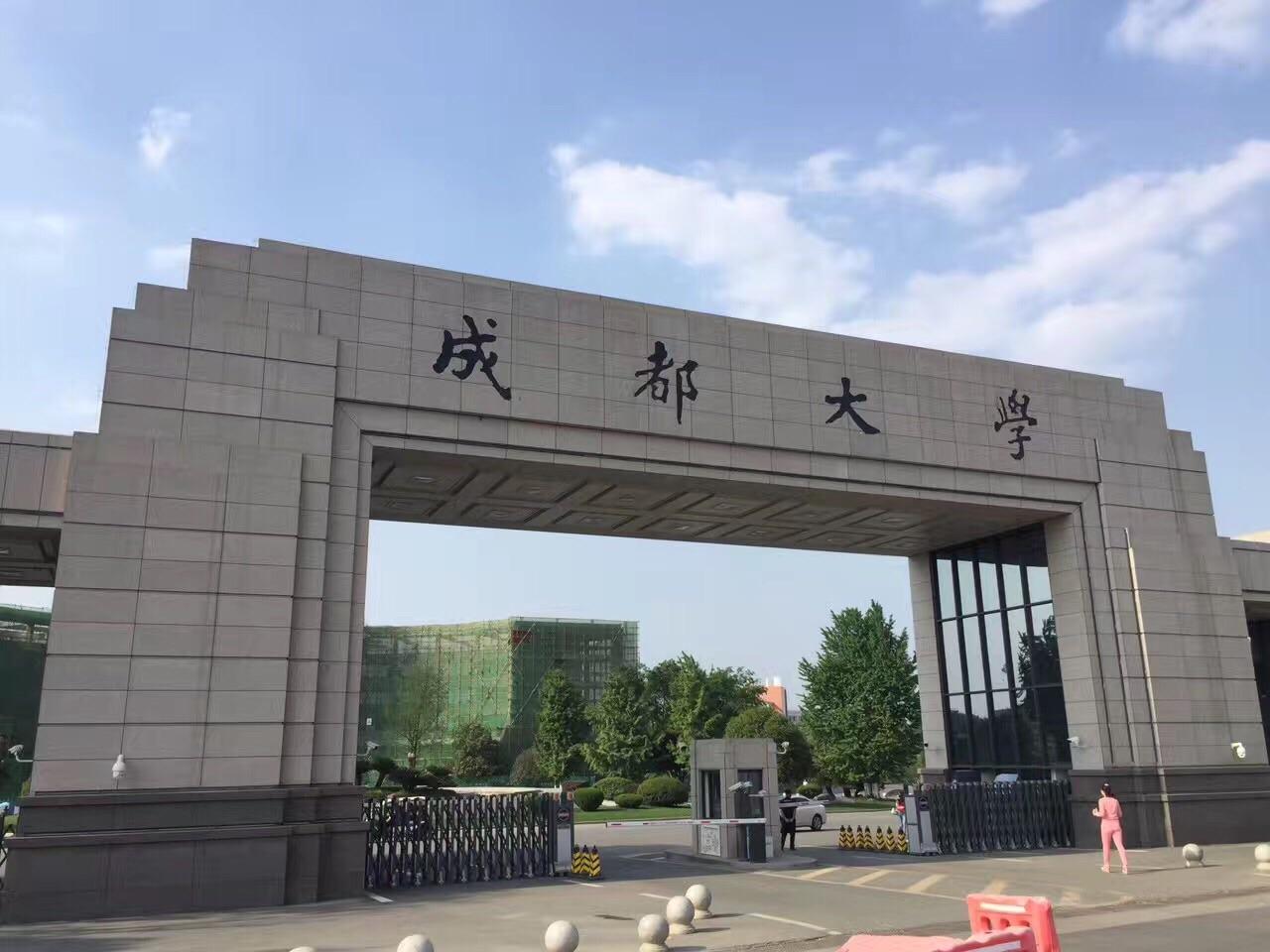 大家觉得成都大学怎么样？