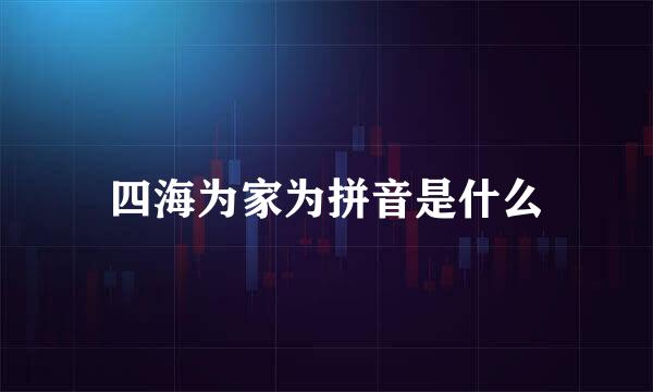 四海为家为拼音是什么