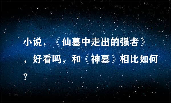 小说，《仙墓中走出的强者》，好看吗，和《神墓》相比如何？