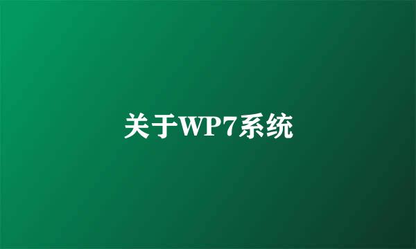 关于WP7系统