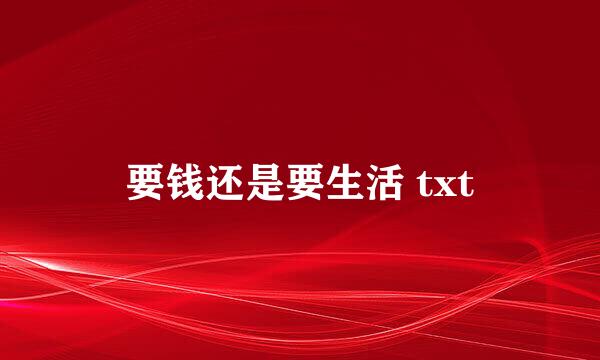 要钱还是要生活 txt