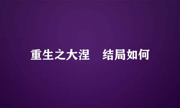 重生之大涅槃结局如何