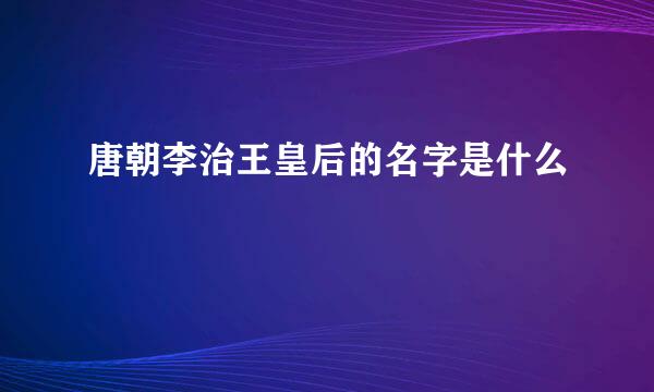 唐朝李治王皇后的名字是什么