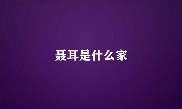 聂耳是什么家