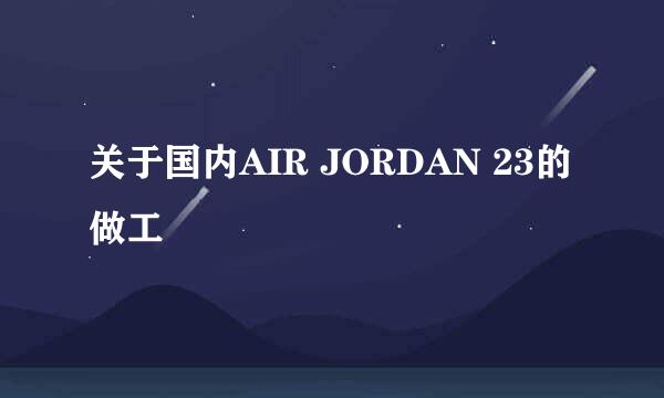 关于国内AIR JORDAN 23的做工