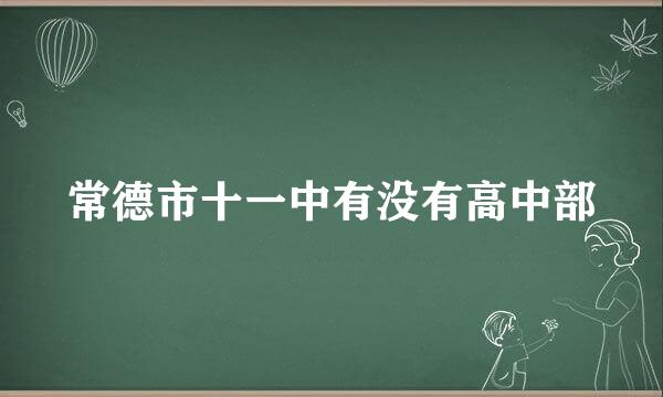 常德市十一中有没有高中部